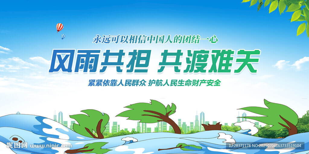 防汛救灾