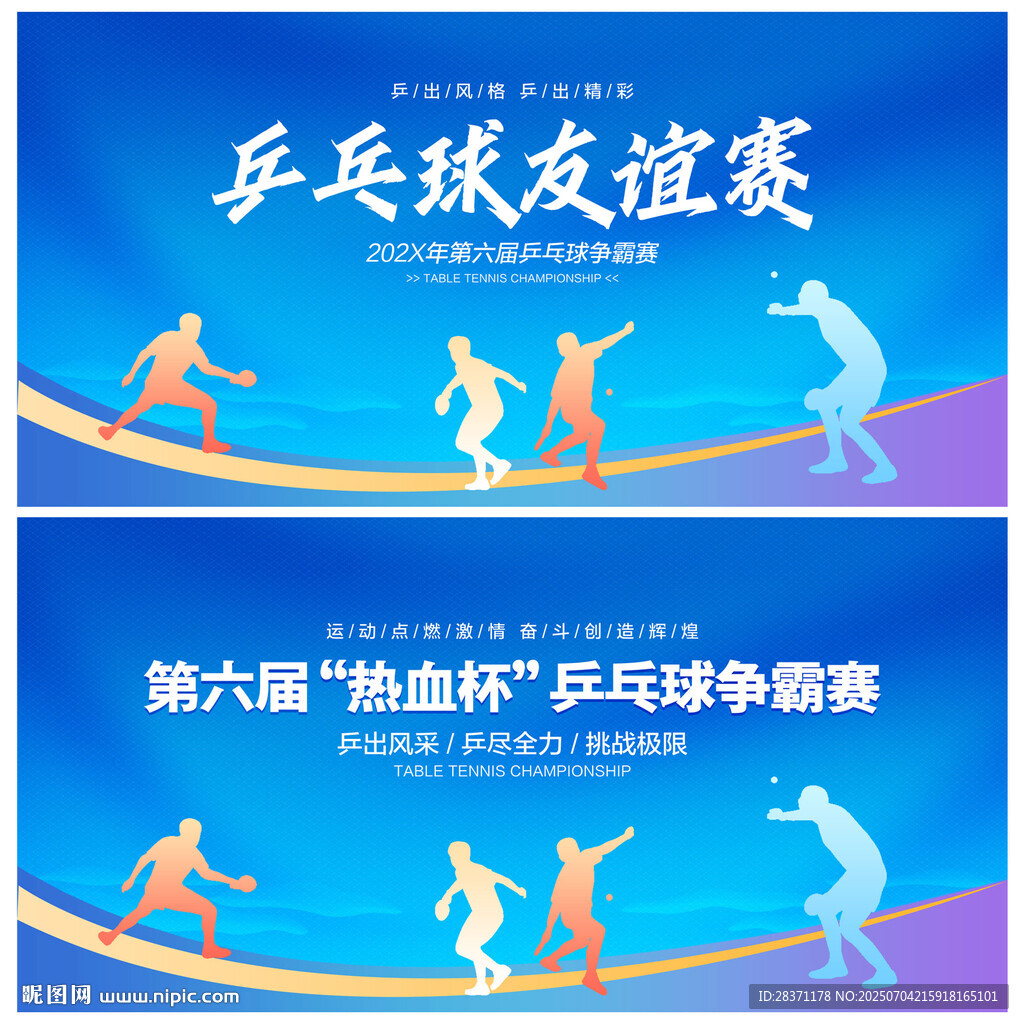乒乓球比赛
