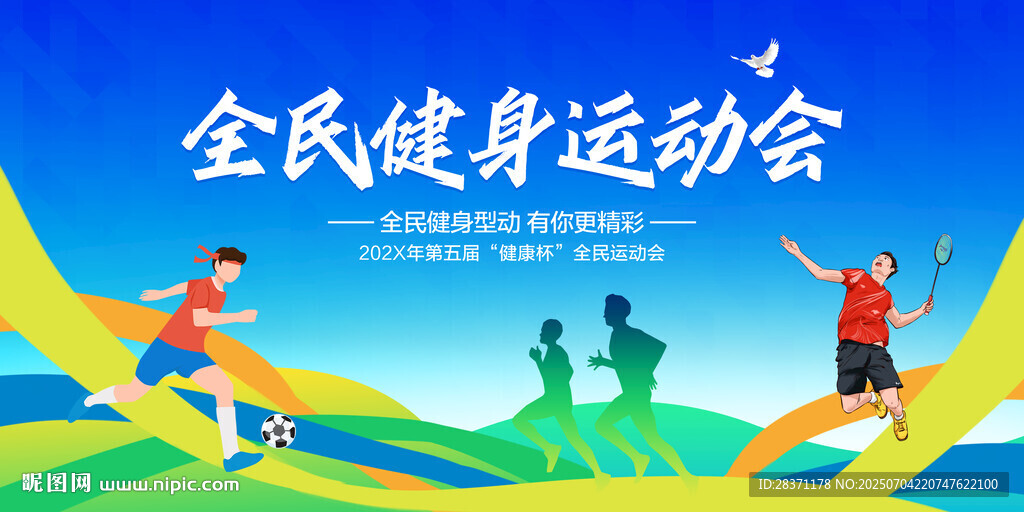 全民健身运动会