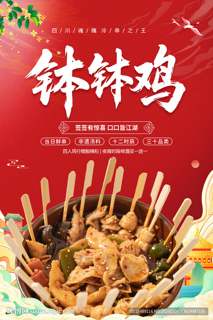 钵钵鸡