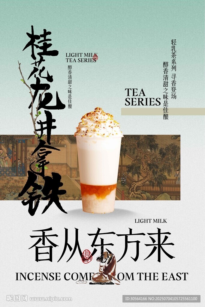 桂花拿铁饮品推广海报