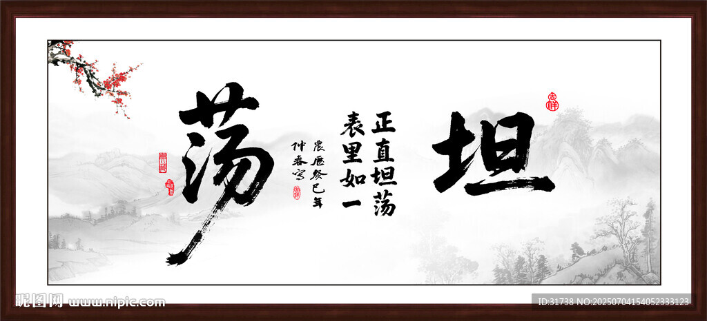 坦荡书法字画
