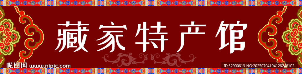特产招牌