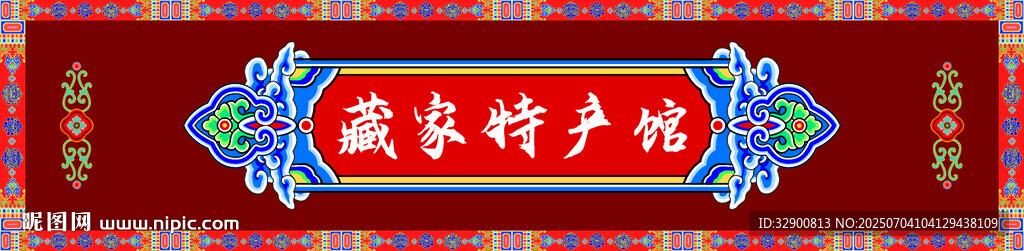 藏式传统装饰门头