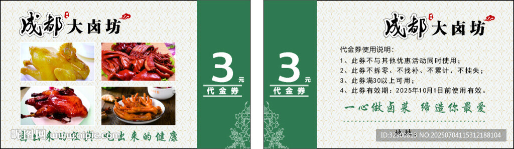 卤味代金券