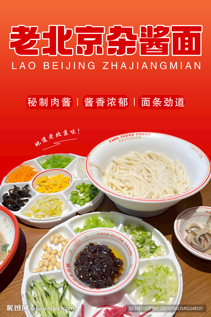 老北京杂酱面 