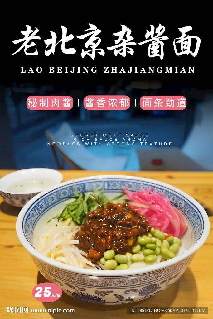 老北京杂酱面 