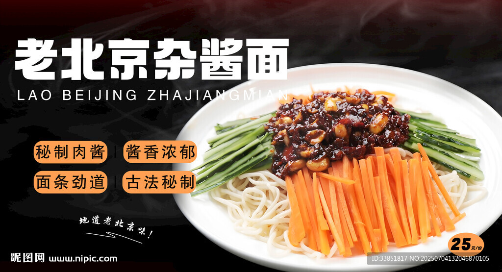 老北京杂酱面 