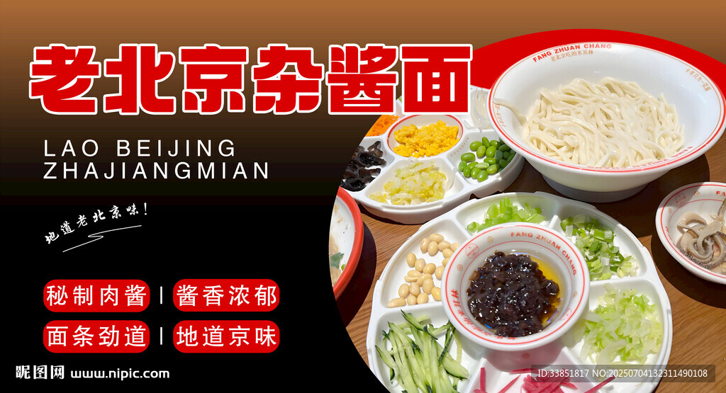老北京杂酱面 