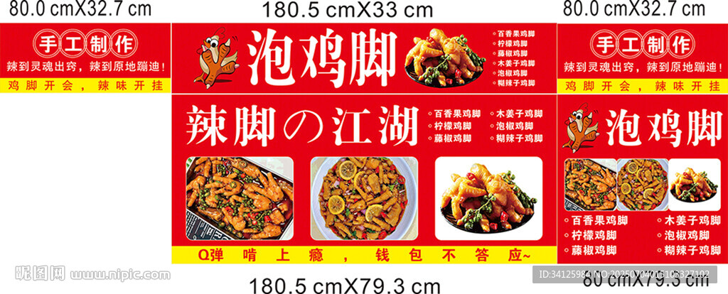 冷吃鸡脚摊广告