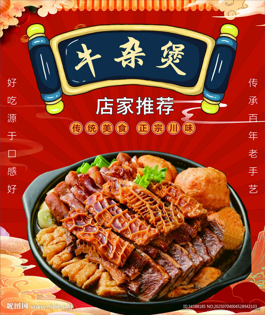 牛杂煲