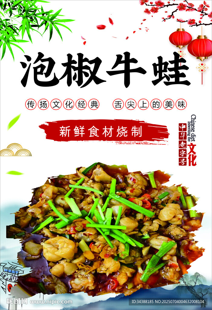 泡椒牛蛙