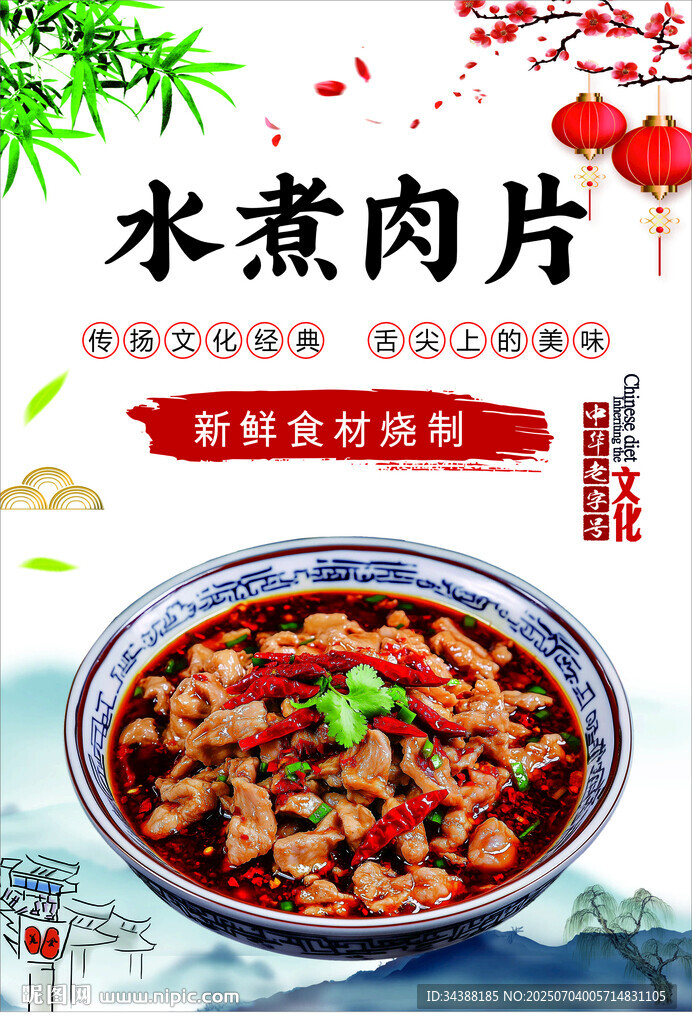水煮肉片