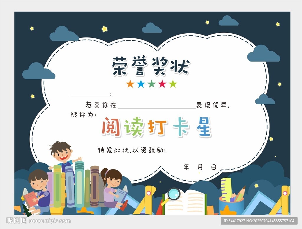 阅读打卡星荣誉奖状图片