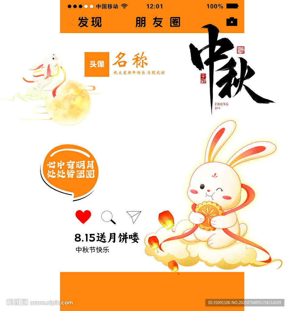 中秋朋友圈打卡相框