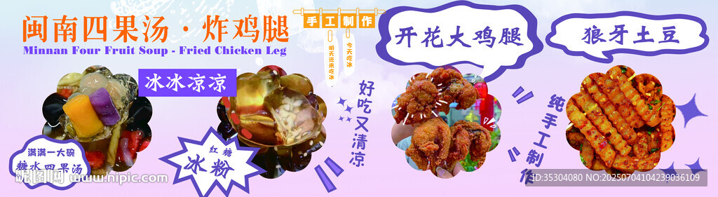 海报 闽南四果汤 炸鸡腿