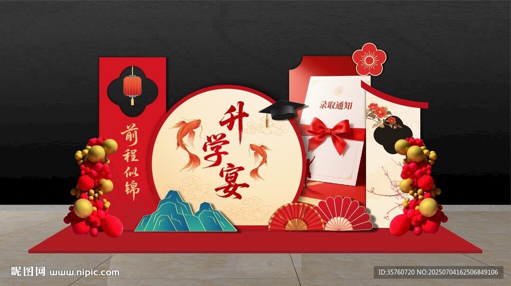 升学宴美陈