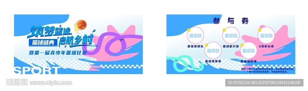 篮球比赛参与券积分券盖章券