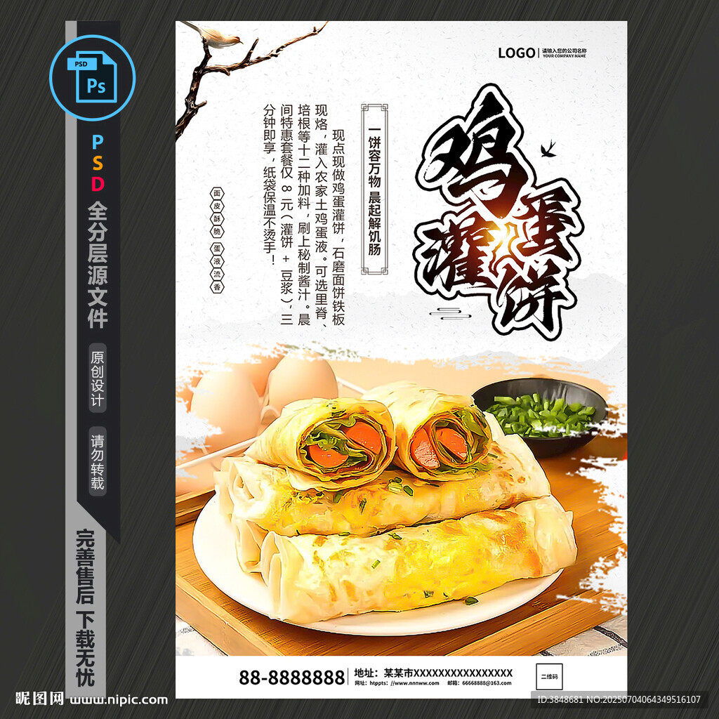 鸡蛋灌饼
