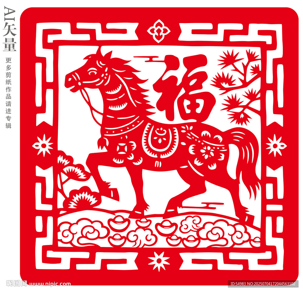 马年福字窗花