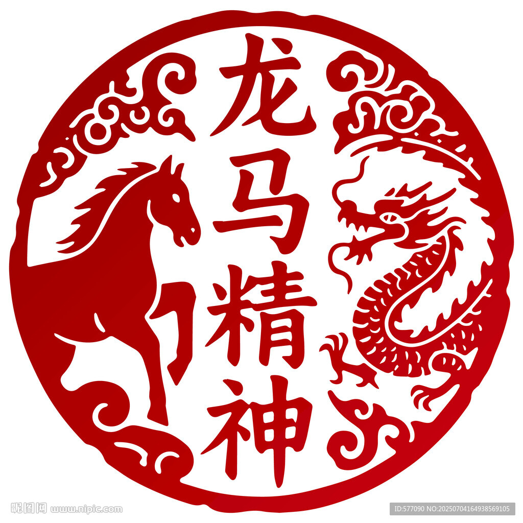 龙马精神剪纸图案