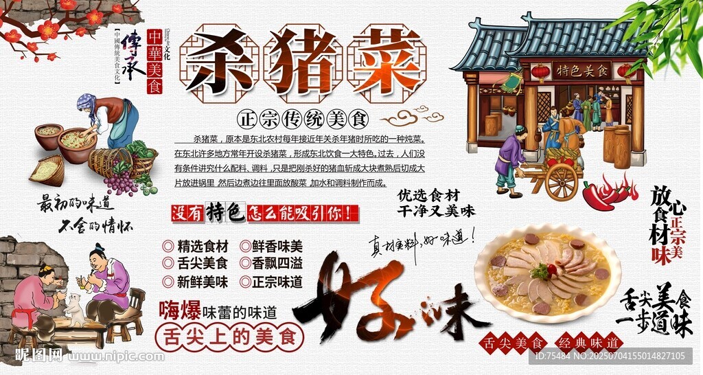 杀猪菜背景墙