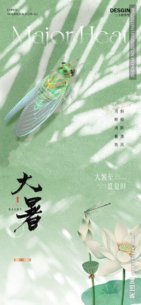 大暑海报