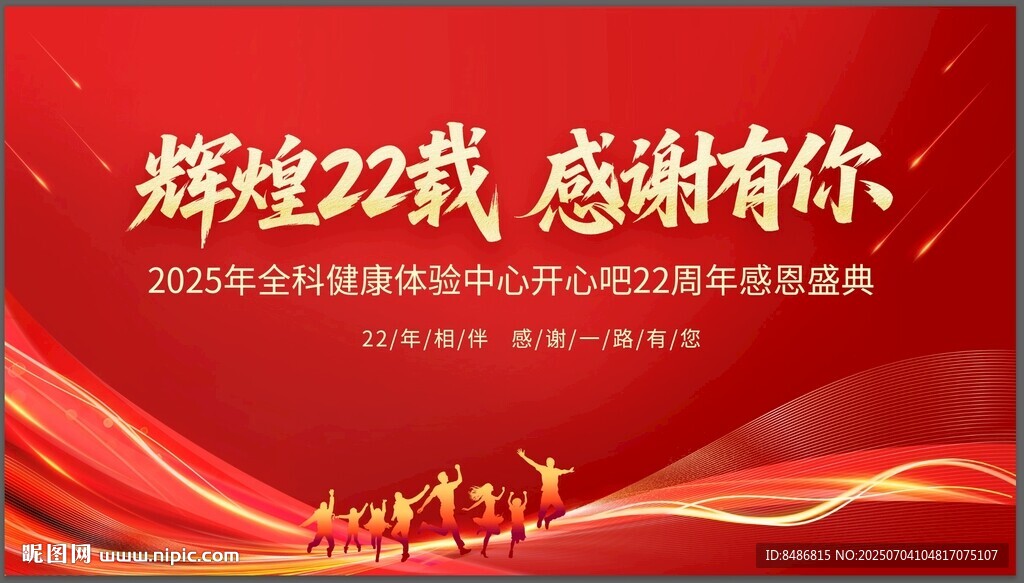 辉煌22载感恩有你活动背景