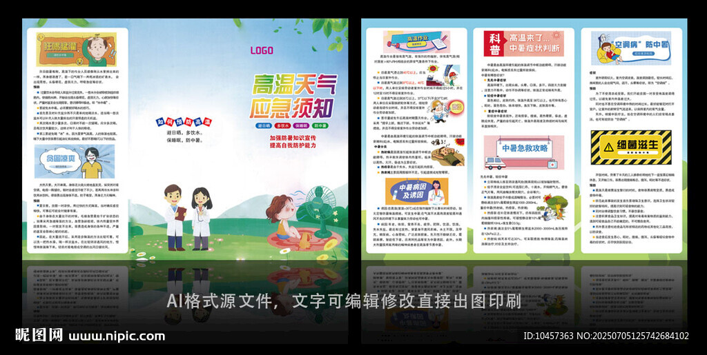 高温天气应急须知折页