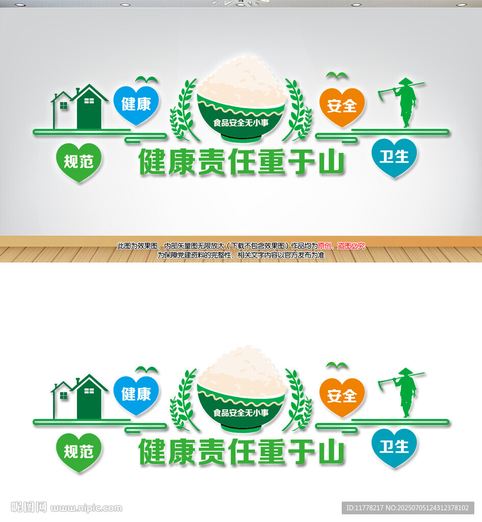 食品安全宣传墙