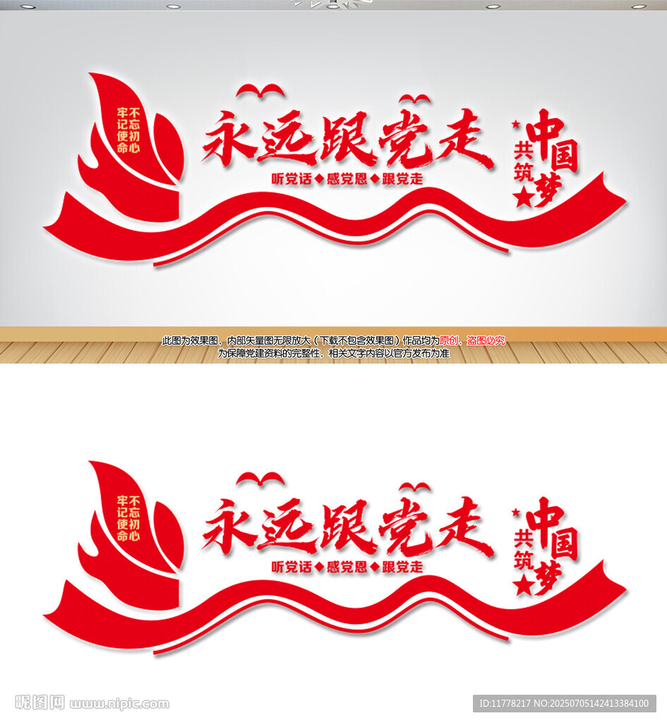 永远跟党走党建标语文化墙