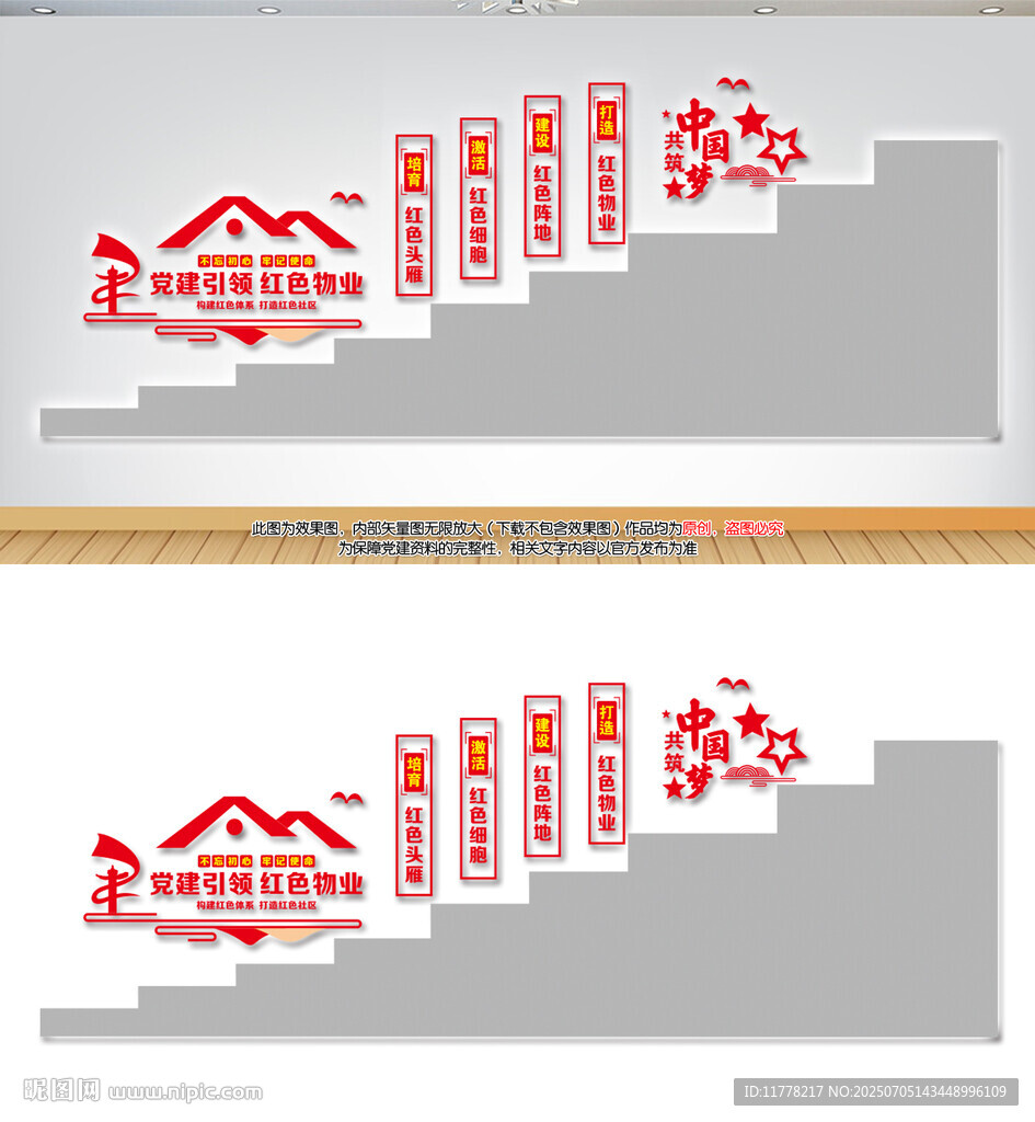 党建引领红色物业楼梯文化墙