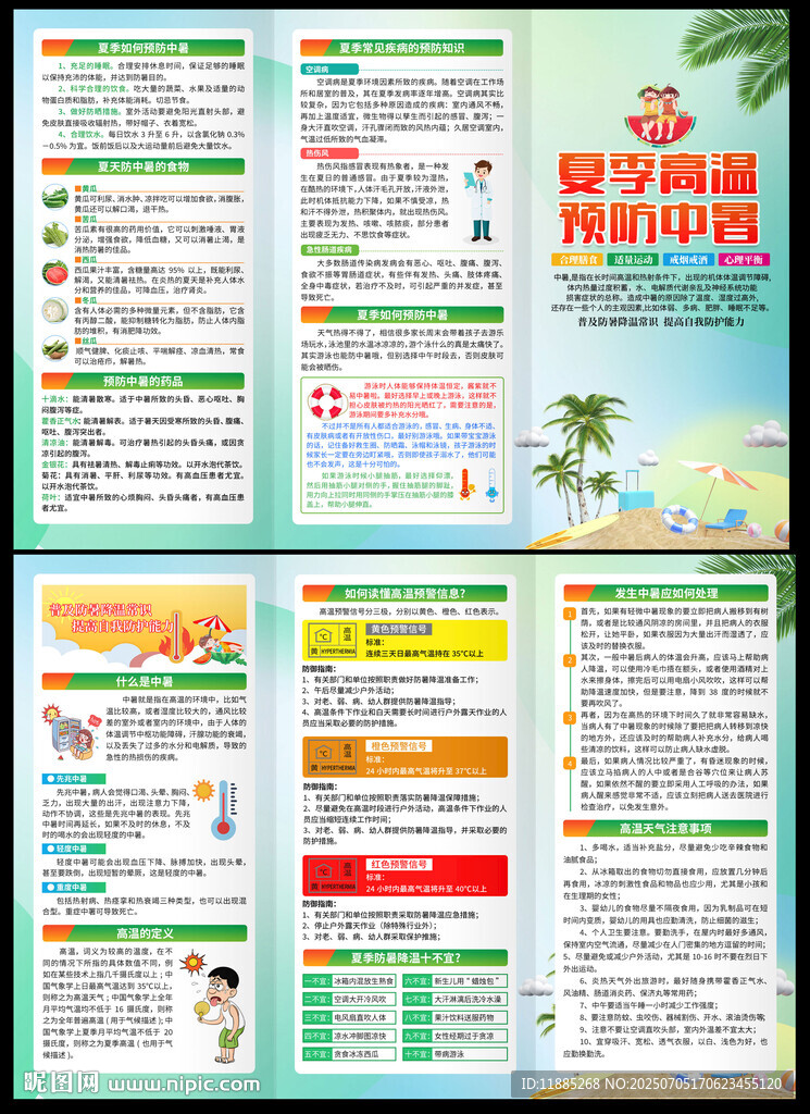 夏季高温预防中暑