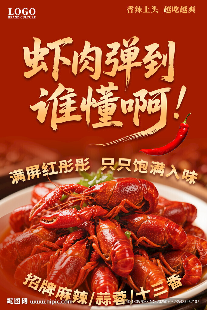 麻辣小龙虾海报