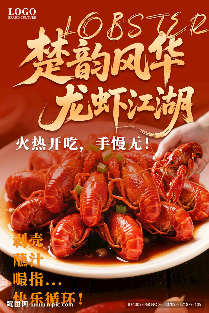 麻辣小龙虾海报