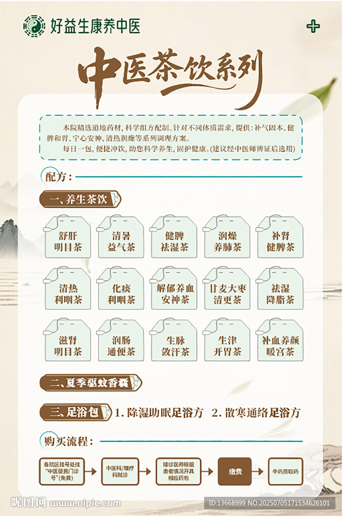 中医茶饮品