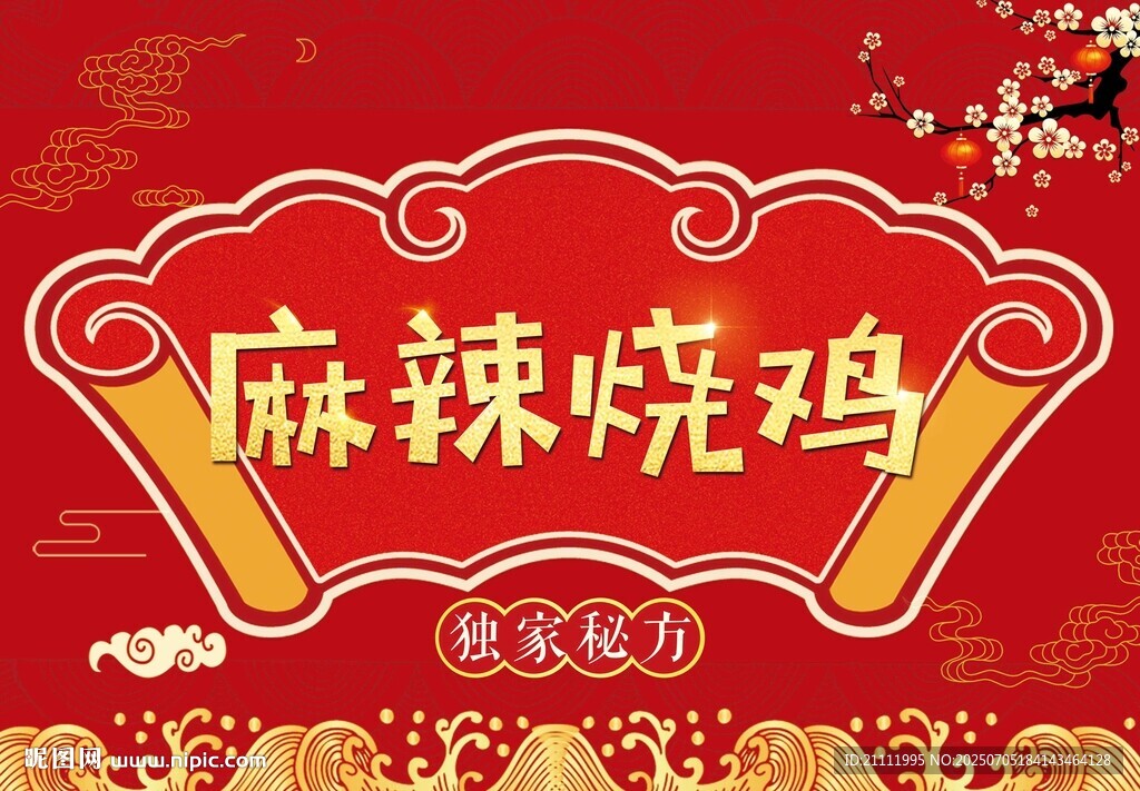 麻辣烧鸡美食宣传图