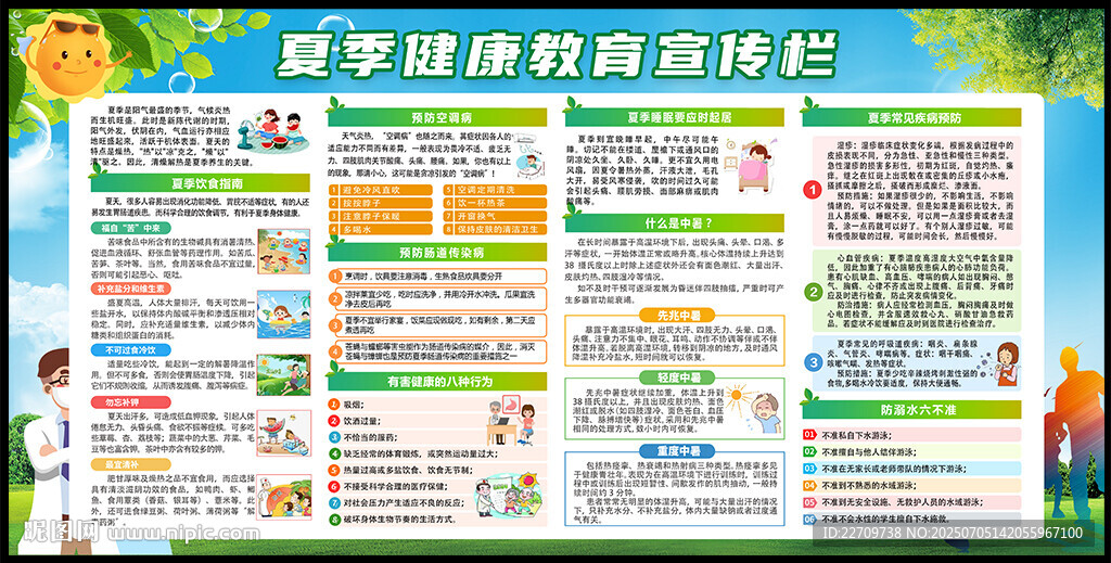 夏季健康教育宣传栏