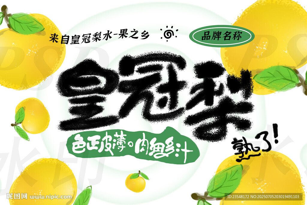 皇冠梨