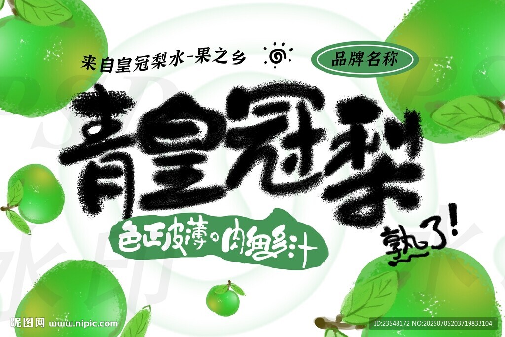 青皇冠梨