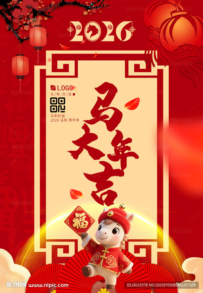 马年大吉