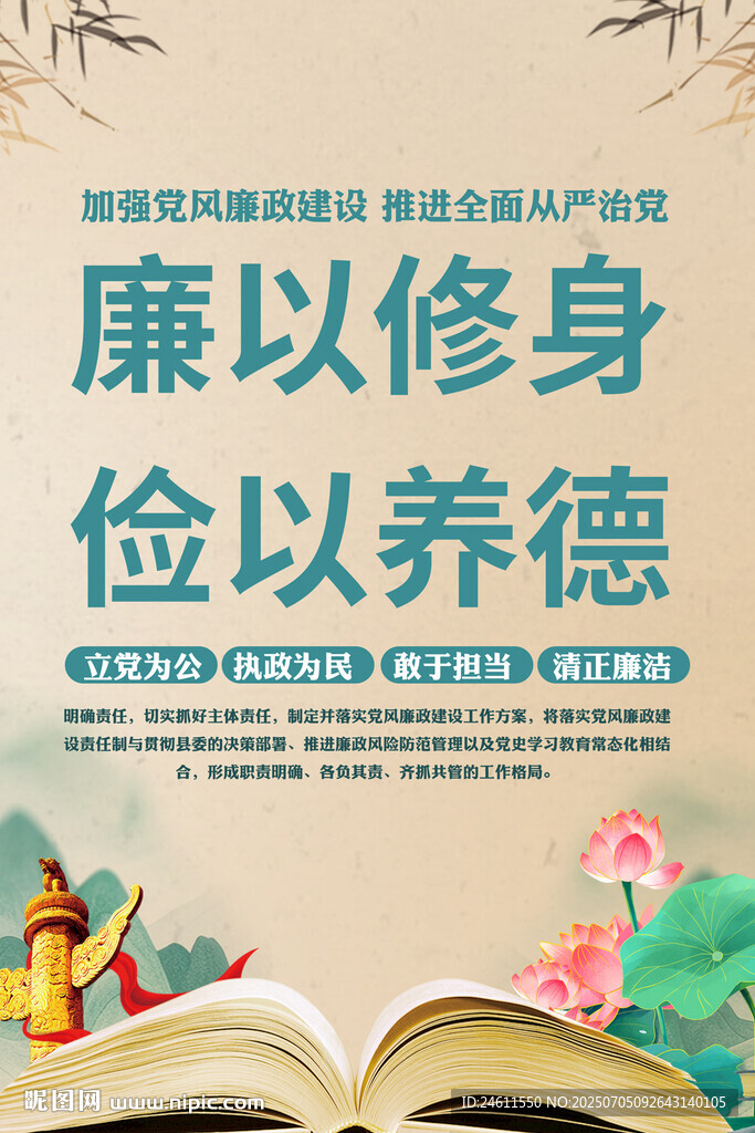 廉政标语宣传海报