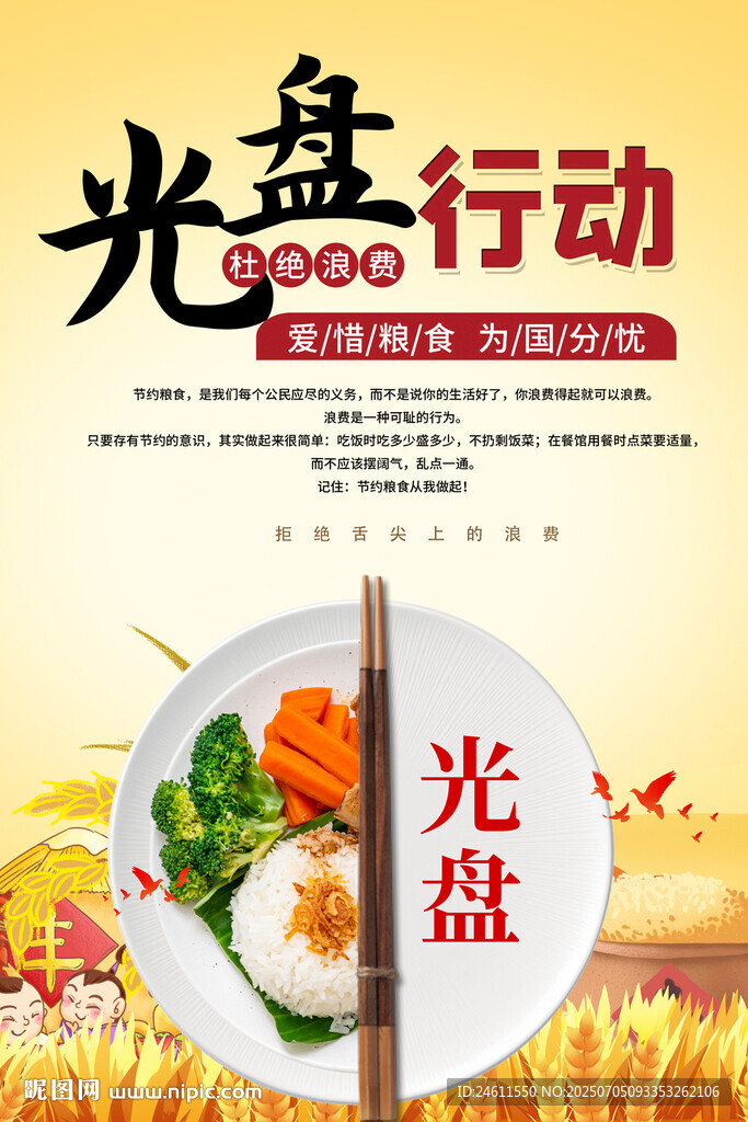 光盘行动宣传海报
