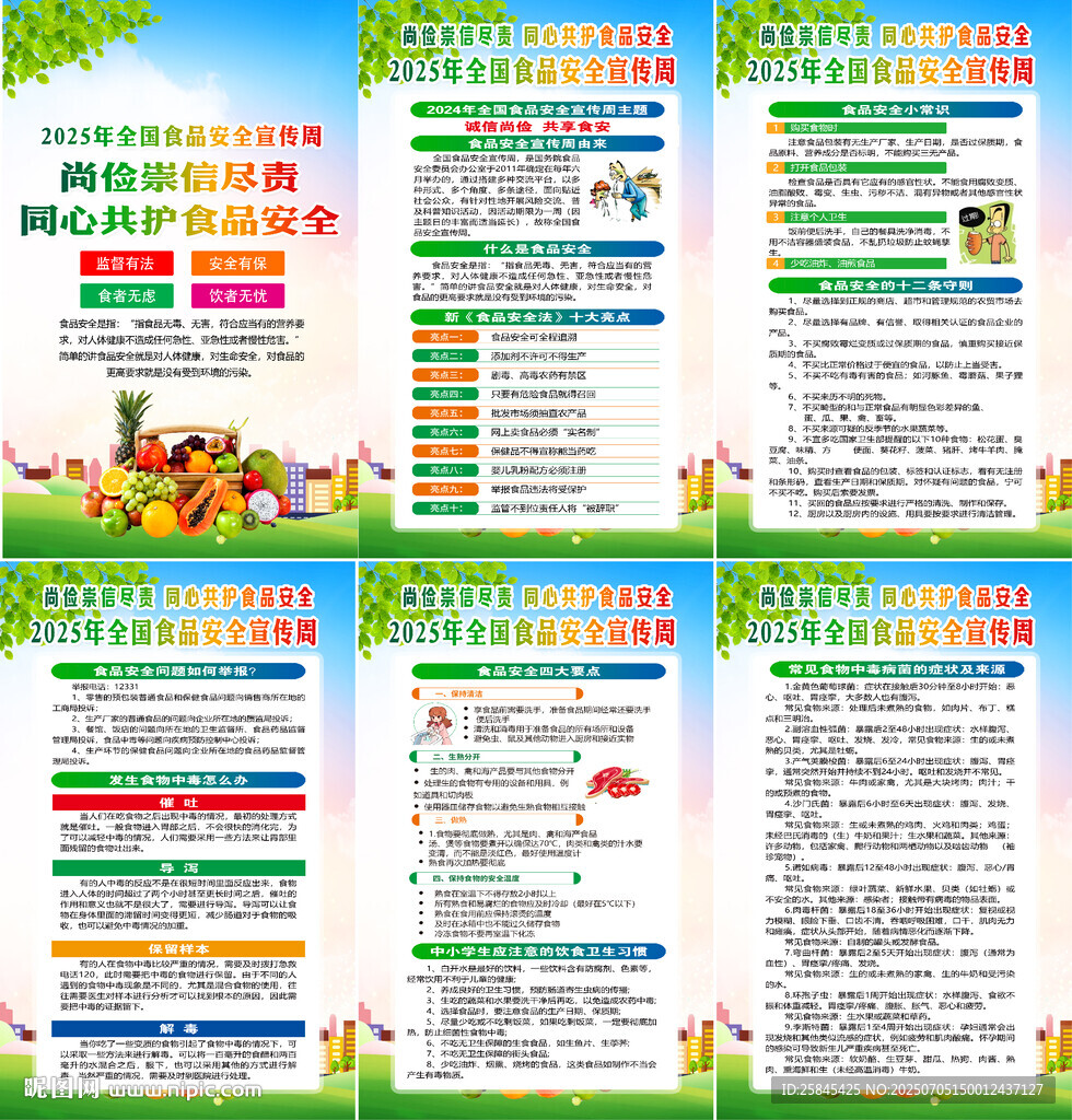 2025年食品安全宣传周海报