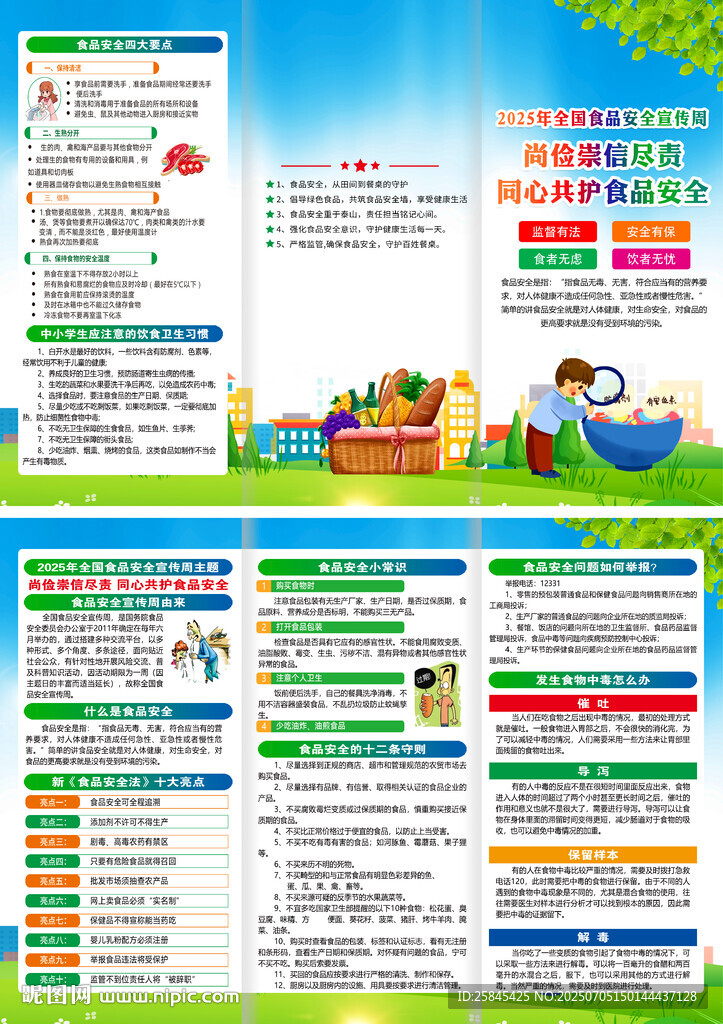2025年食品安全宣传周三折页
