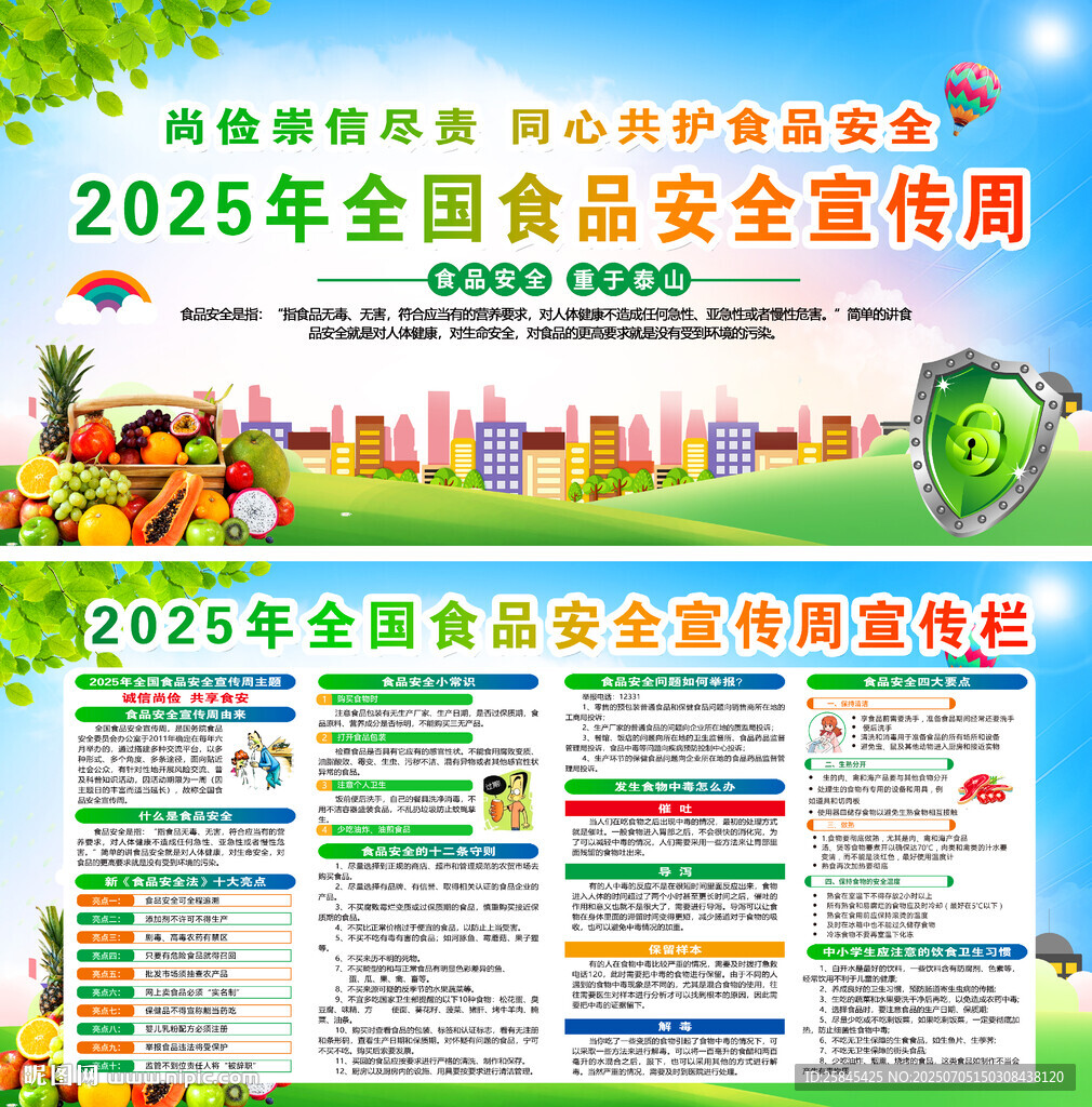 2025年食品安全宣传周