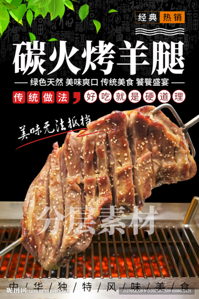 碳火烤羊腿