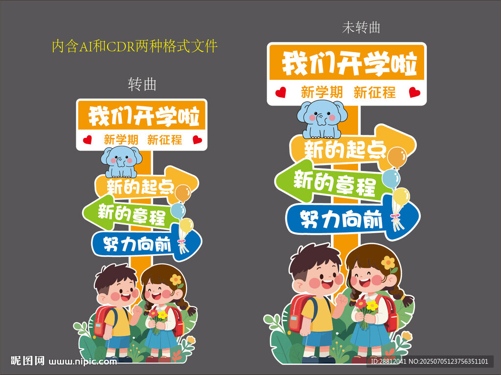 开学指示牌