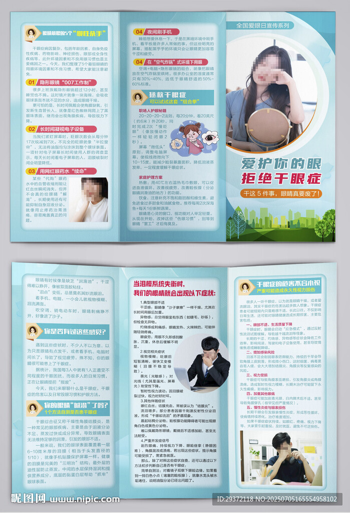 爱护你的眼拒绝干眼症三折页