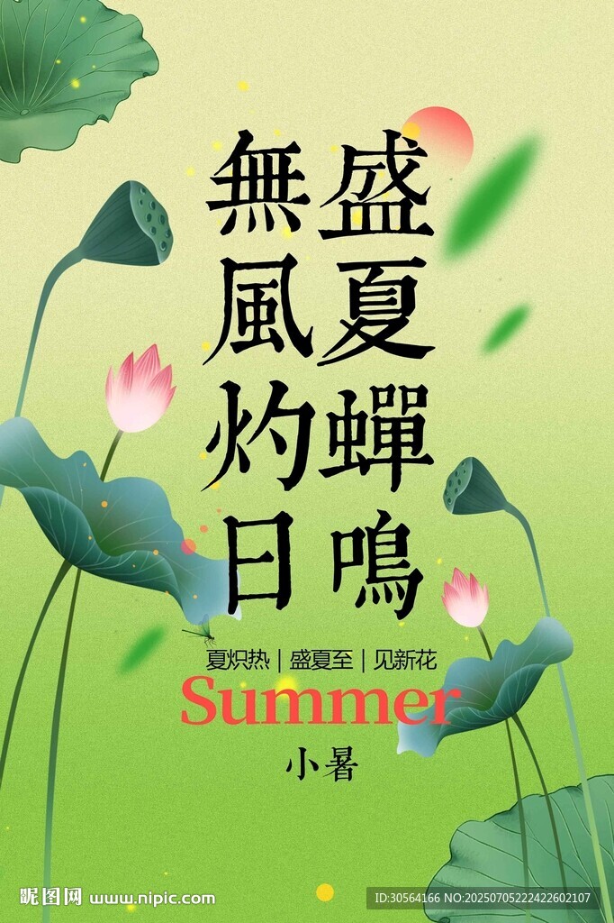 小暑节气传统活动海报